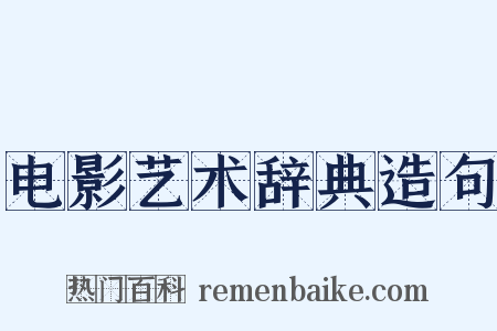 电影艺术辞典造句是什么意思的图片